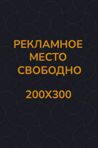 Рекламный баннер 200x300